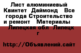 Лист алюминиевый Квинтет, Даймонд - Все города Строительство и ремонт » Материалы   . Липецкая обл.,Липецк г.